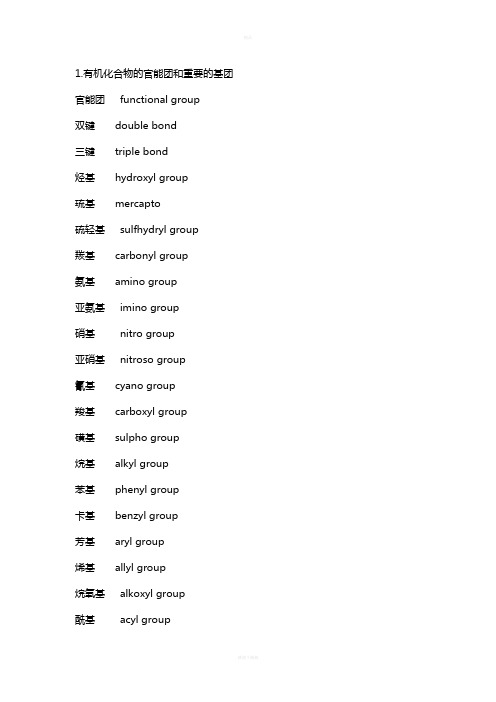 有机化学术语(中英文对照)