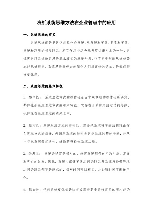 系统思维方法在企业管理中的应用 (2)