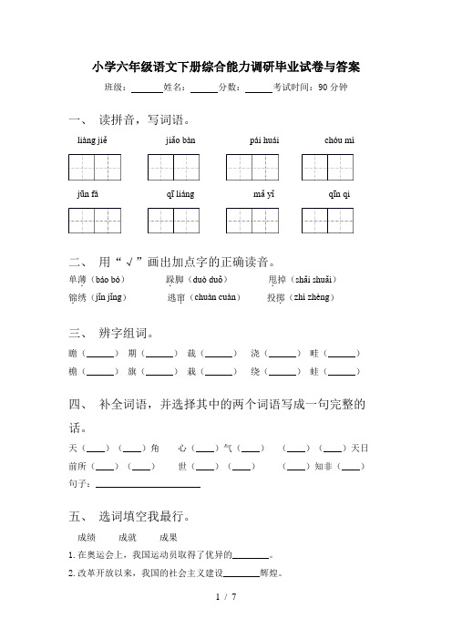 小学六年级语文下册综合能力调研毕业试卷与答案