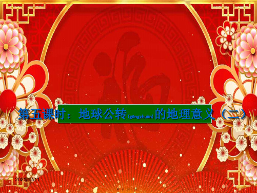 高考地理一轮复习从宇宙中看地球地球自转的地理意义(第5课时)课件高三全册地理课件