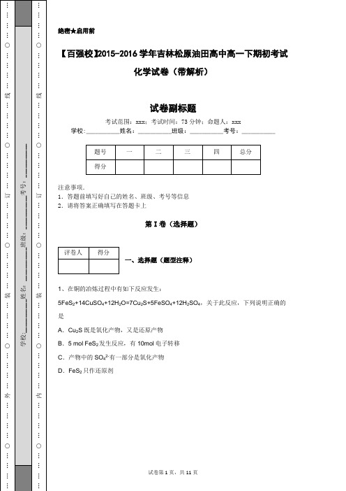 【百强校】2015-2016学年吉林松原油田高中高一下期初考试化学试卷(带解析)