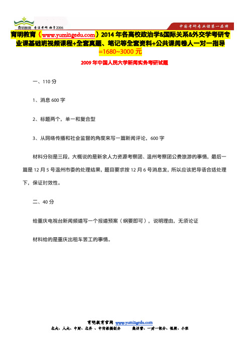 中国人民大学新闻学考研2009年新闻实务考研真题