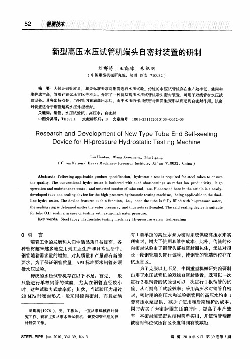 新型高压水压试管机端头自密封装置的研制