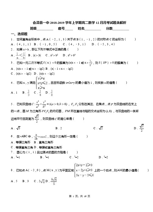 会泽县一中2018-2019学年上学期高二数学12月月考试题含解析