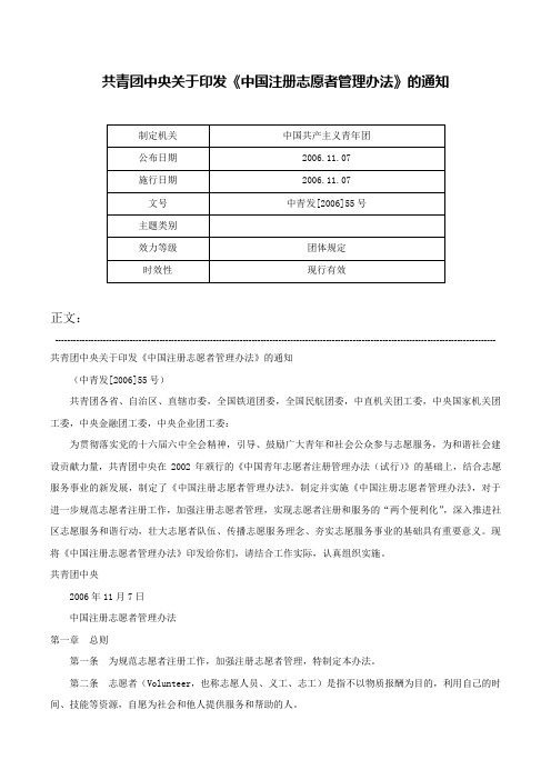 共青团中央关于印发《中国注册志愿者管理办法》的通知-中青发[2006]55号