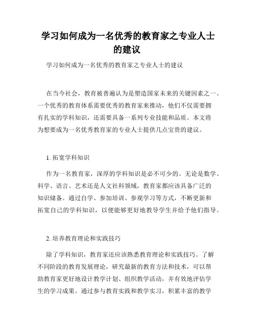  学习如何成为一名优秀的教育家之专业人士的建议