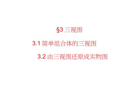 高中数学北师大必修2课件：1.3.1+2简单组合体的三视图由三视图还原成实物图