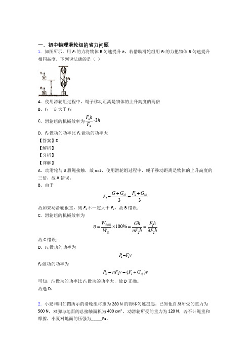 备战中考物理培优 易错 难题(含解析)之滑轮组的省力问题附详细答案