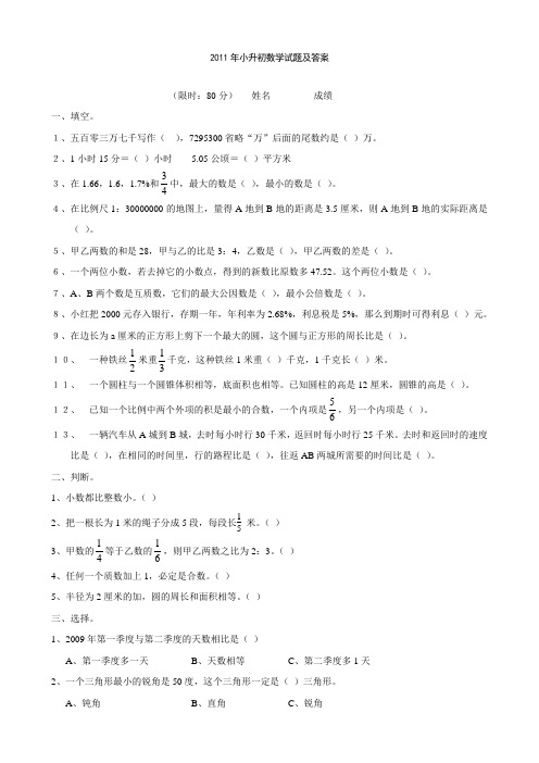 2011年小升初数学试题及答案1