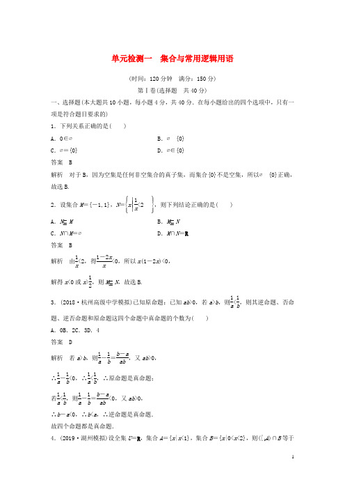 (浙江专版)2020届高考数学一轮复习单元检测一集合与常用逻辑用语单元检测(含解析)