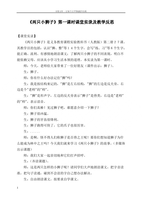 两只小狮子第一课时课堂实录及教学反思