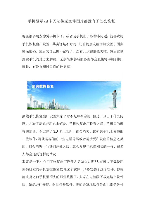 手机显示sd卡无法传送文件图片都没有了怎么恢复