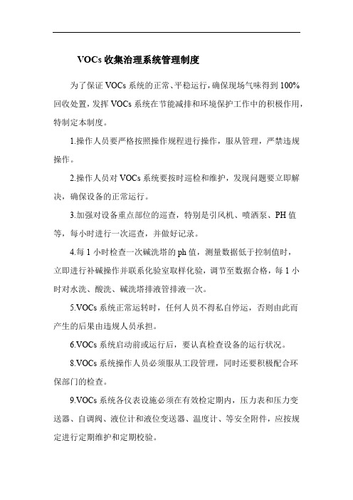 VOCs收集治理系统管理制度