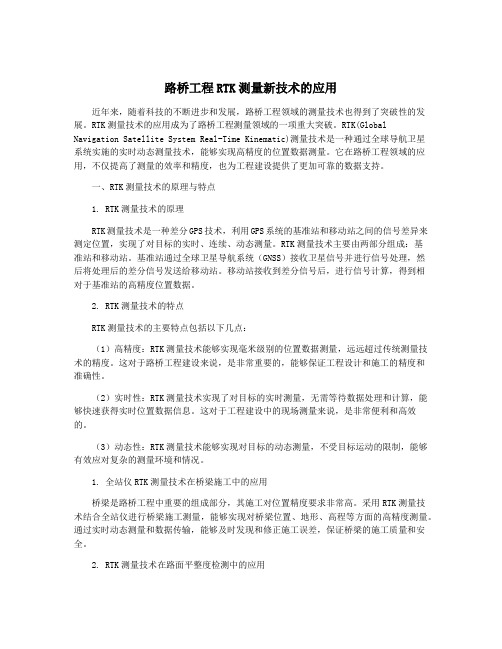 路桥工程RTK测量新技术的应用