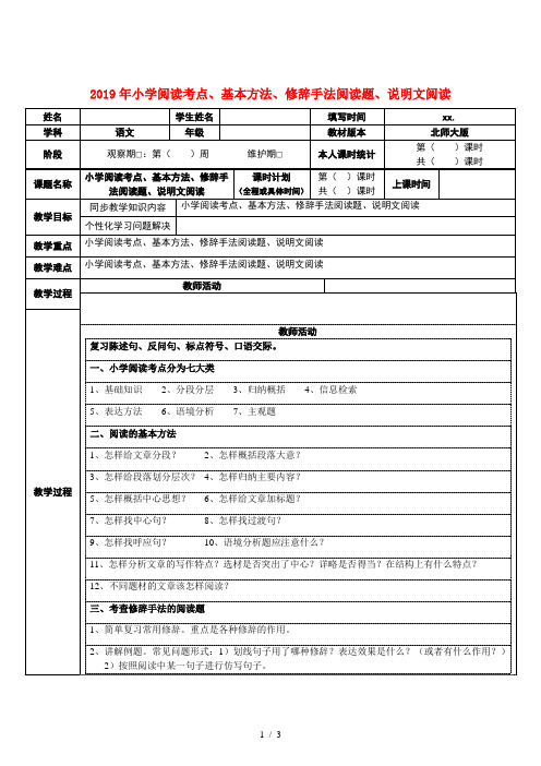 2019年小学阅读考点、基本方法、修辞手法阅读题、说明文阅读