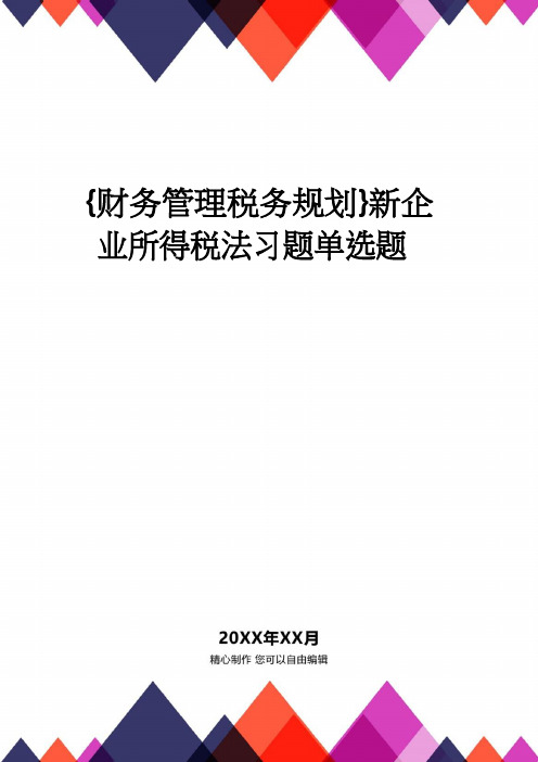 【财务管理税务规划 】新企业所得税法习题单选题