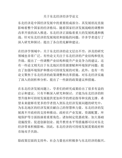 关于东北经济经济学论文