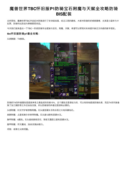 魔兽世界TBC怀旧服P1防骑宝石附魔与天赋全攻略防骑BIS配装