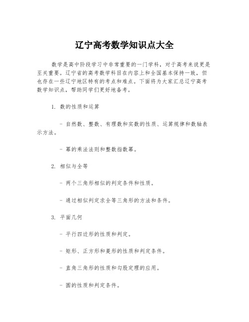 辽宁高考数学知识点大全