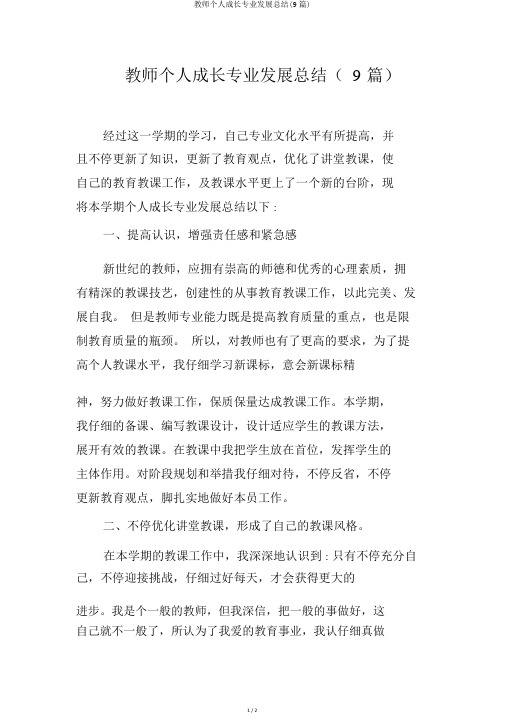 教师个人成长专业发展总结(9篇)