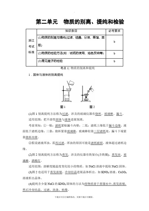 2021高考浙江(学考)化学一轮复习讲义： 专题10 第2单元 物质的分离、提纯和检验