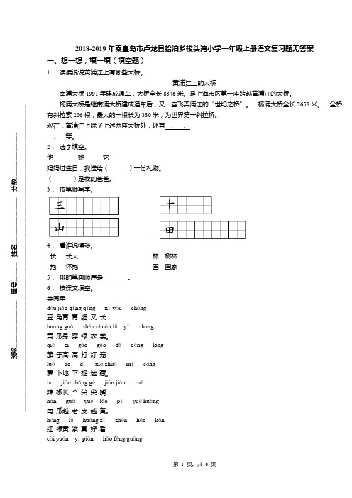 2018-2019年秦皇岛市卢龙县蛤泊乡梭头湾小学一年级上册语文复习题无答案