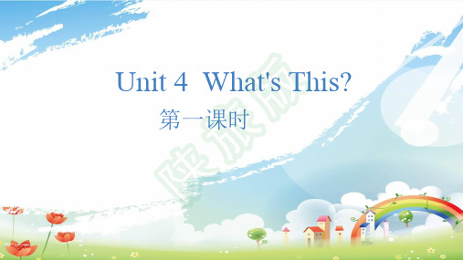 陕旅版三年级英语上册教学课件Unit 4 What’s This? 第一课时