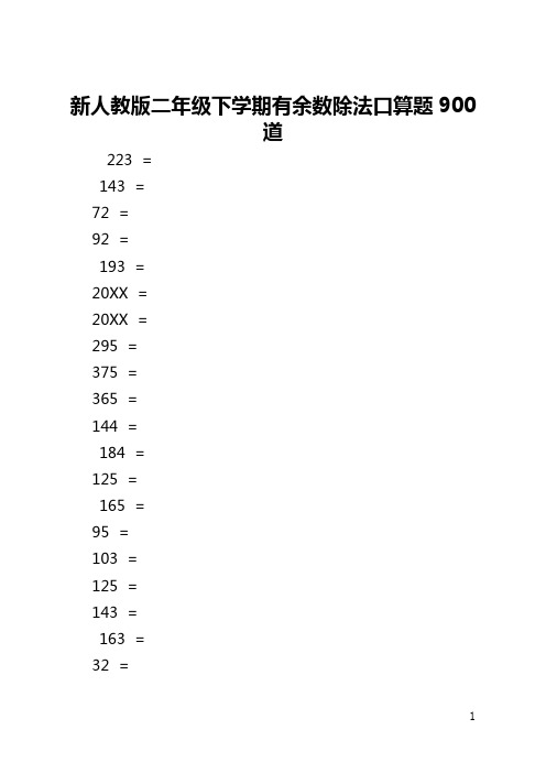 新人教版二年级下学期有余数除法口算题900道