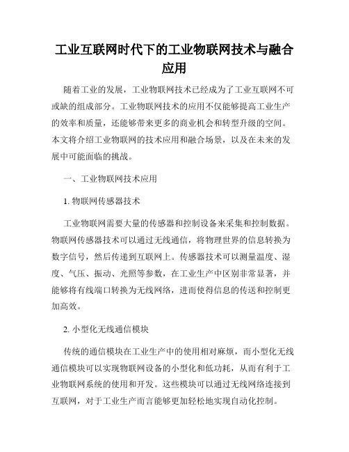 工业互联网时代下的工业物联网技术与融合应用