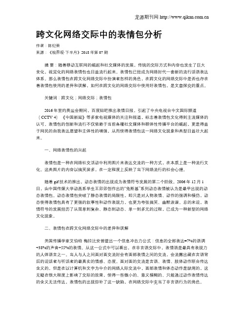 跨文化网络交际中的表情包分析