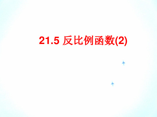 沪科版初中数学九上反比例函数ppt课件