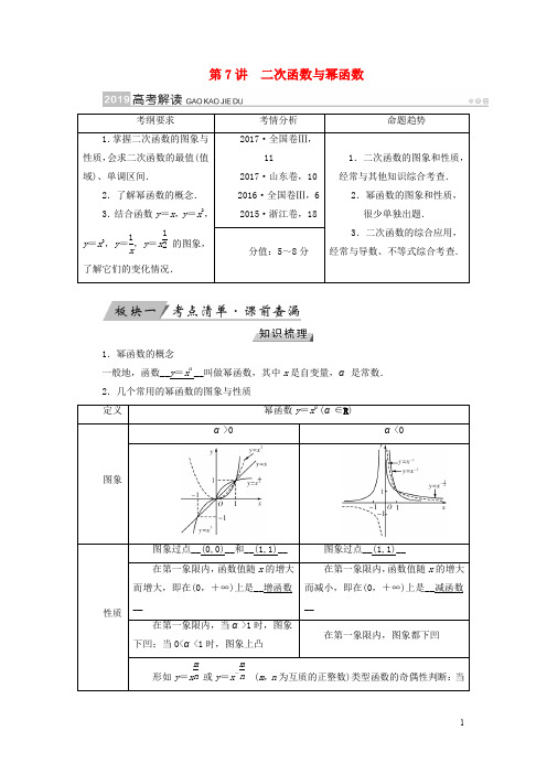 高考数学一轮复习 第二章 函数、导数及其应用 第7讲 二次函数与幂函数精选教案 理