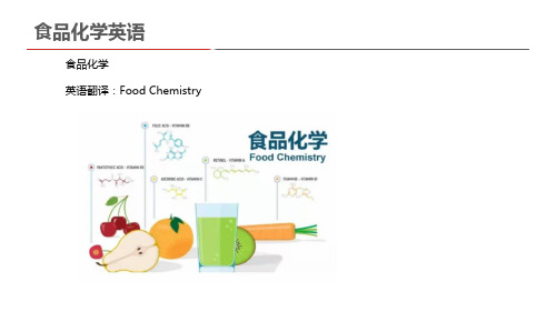 食品化学英语