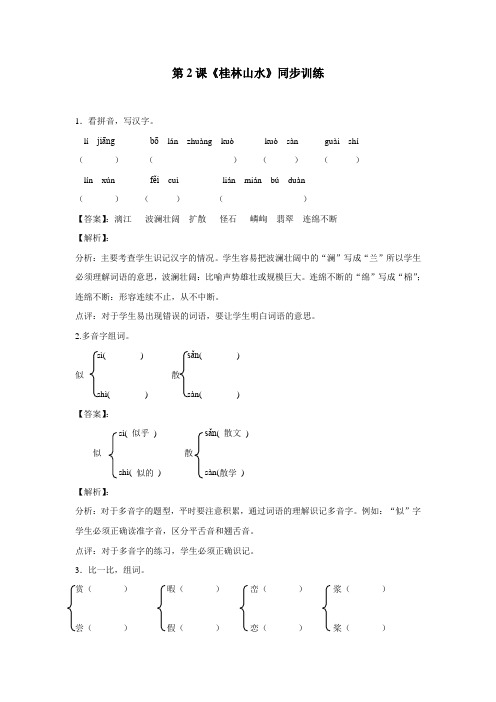 四年级14—15学年下学期语文(人教新课标)第2课《桂林山水》同步训练(附答案)