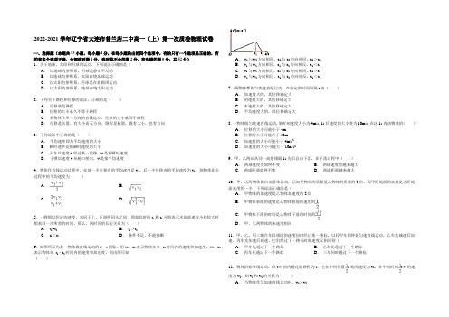 2020-2021学年辽宁省大连市普兰店二中高一(上)第一次质检物理试卷 Word版含解析