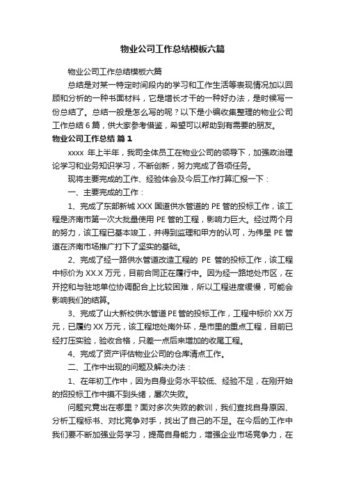 物业公司工作总结模板六篇