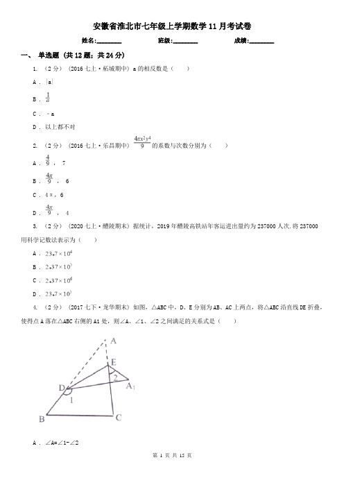 安徽省淮北市七年级上学期数学11月考试卷