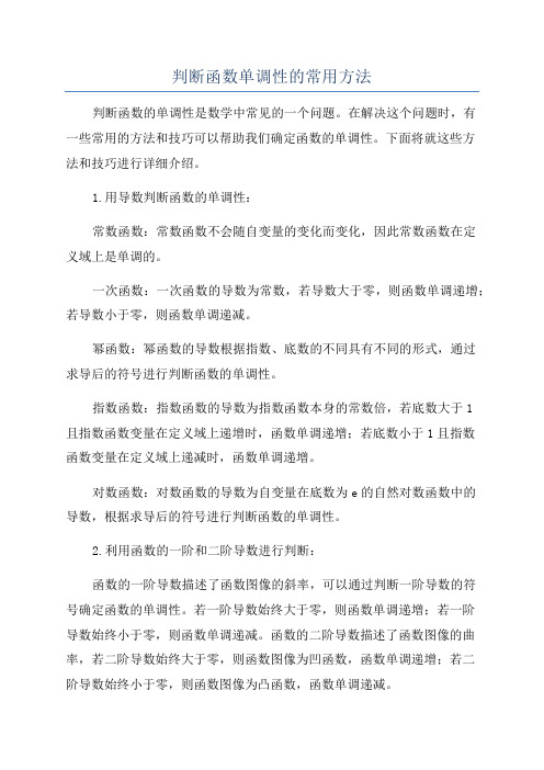 判断函数单调性的常用方法