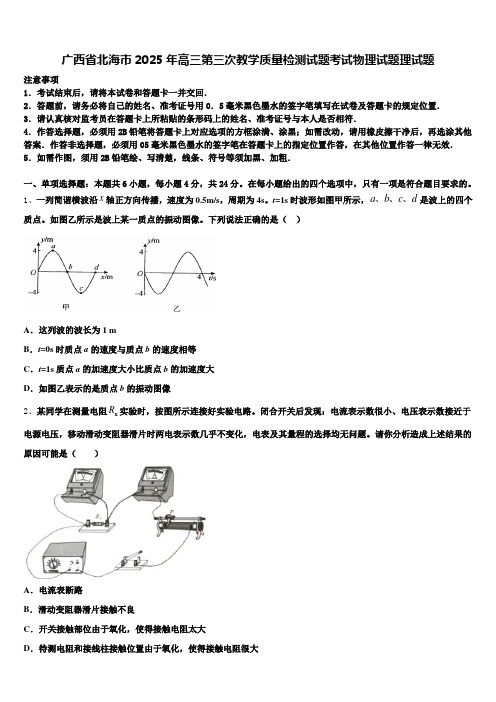 广西省北海市2025年高三第三次教学质量检测试题考试物理试题理试题含解析