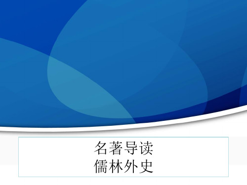 人教版初中语文九年级下册《名著导读儒林外史》