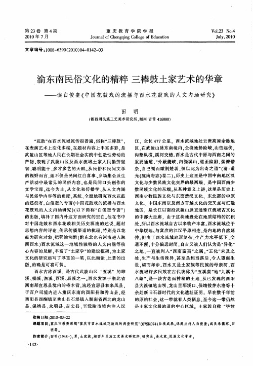 渝东南民俗文化的精粹  三棒鼓土家艺术的华章——读白俊奎《中国花鼓戏的流播与酉水花鼓戏的人文内涵研