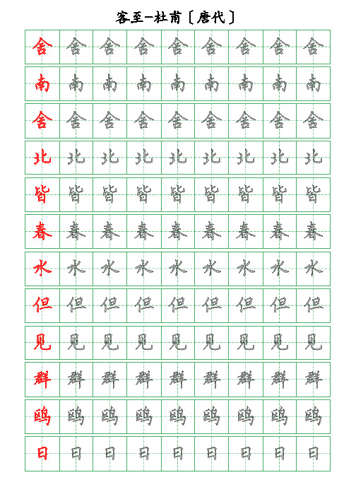 古诗词描字帖-客至-杜甫-硬笔钢笔楷书描字帖