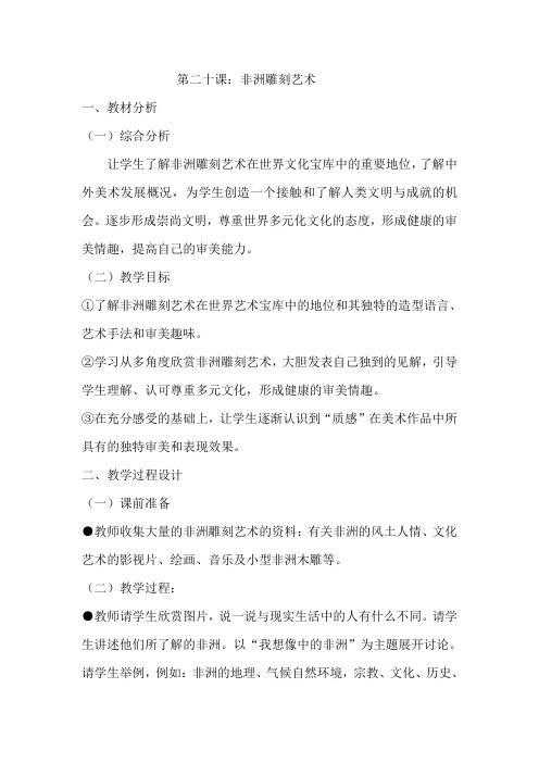 非洲雕刻艺术 教学设计 苏少版五年级美术上册教案 第九册美术教案