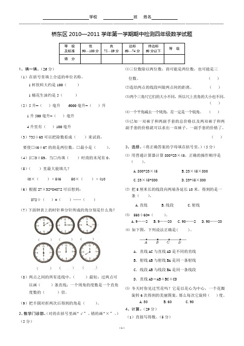 2010-2011学年度第一学期四年级期中数学试卷