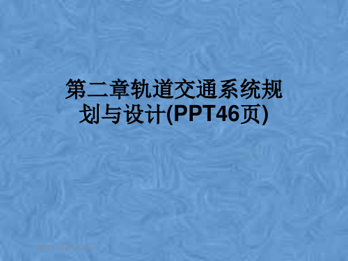 第二章轨道交通系统规划与设计(PPT46页)