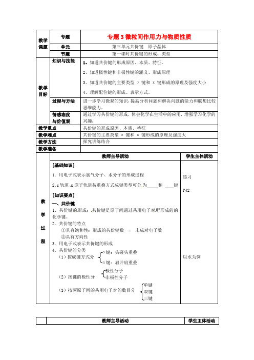 高中化学 专题三 微粒间作用力与物质性质教案5 苏教版选修3