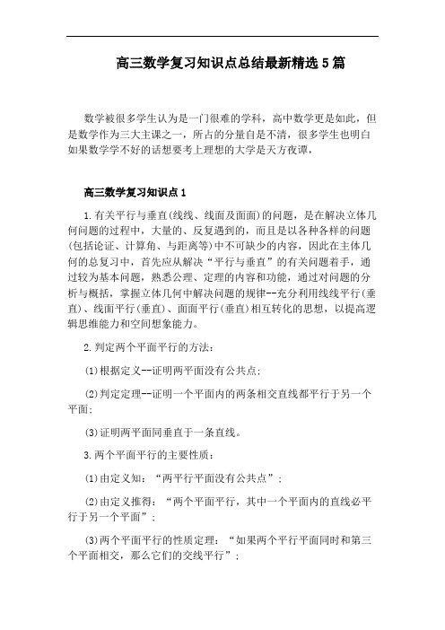 高三数学复习知识点总结最新精选5篇