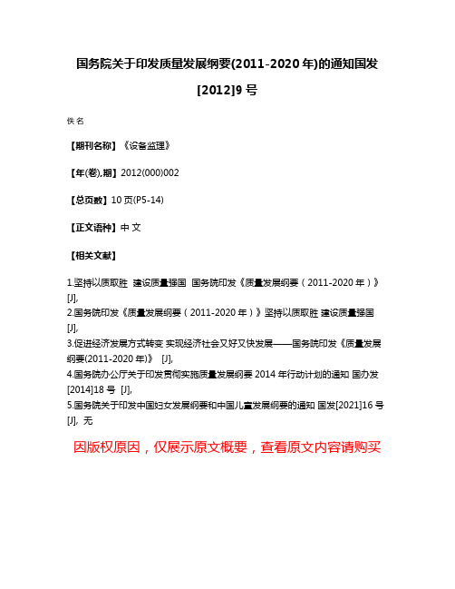 国务院关于印发质量发展纲要(2011-2020年)的通知国发[2012]9号