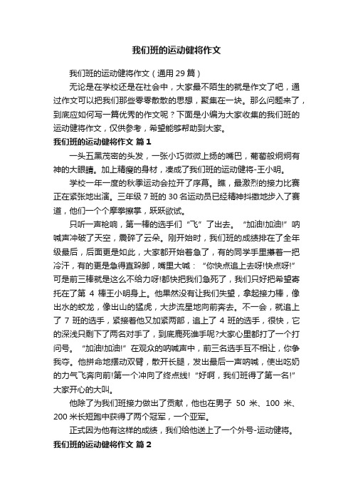 我们班的运动健将作文（通用29篇）