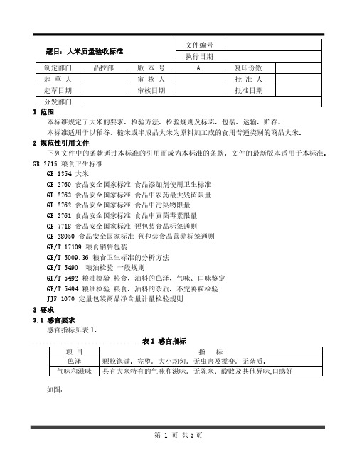 大米质量验收标准